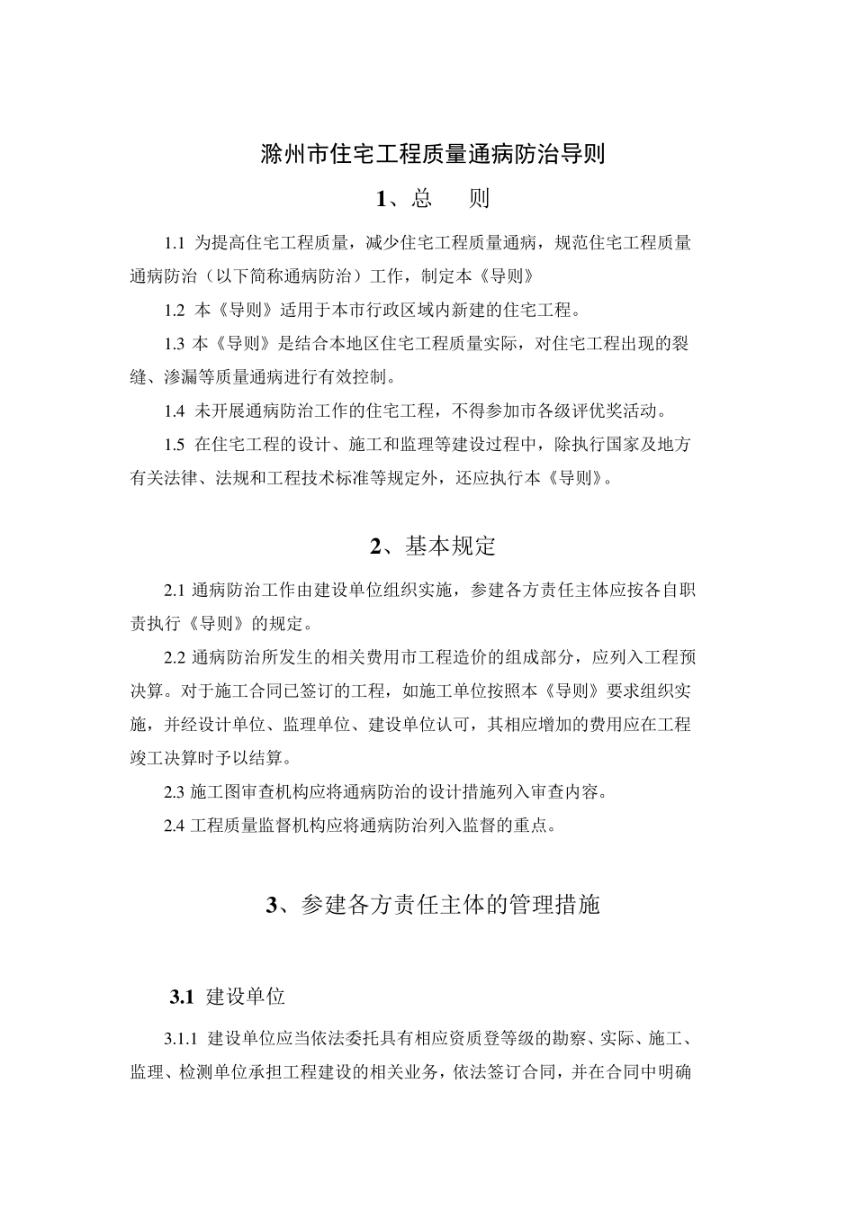 滁州市住宅工程质量通病防治导则_第1页