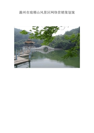 滁州市琅琊山风景区网络营销策划案