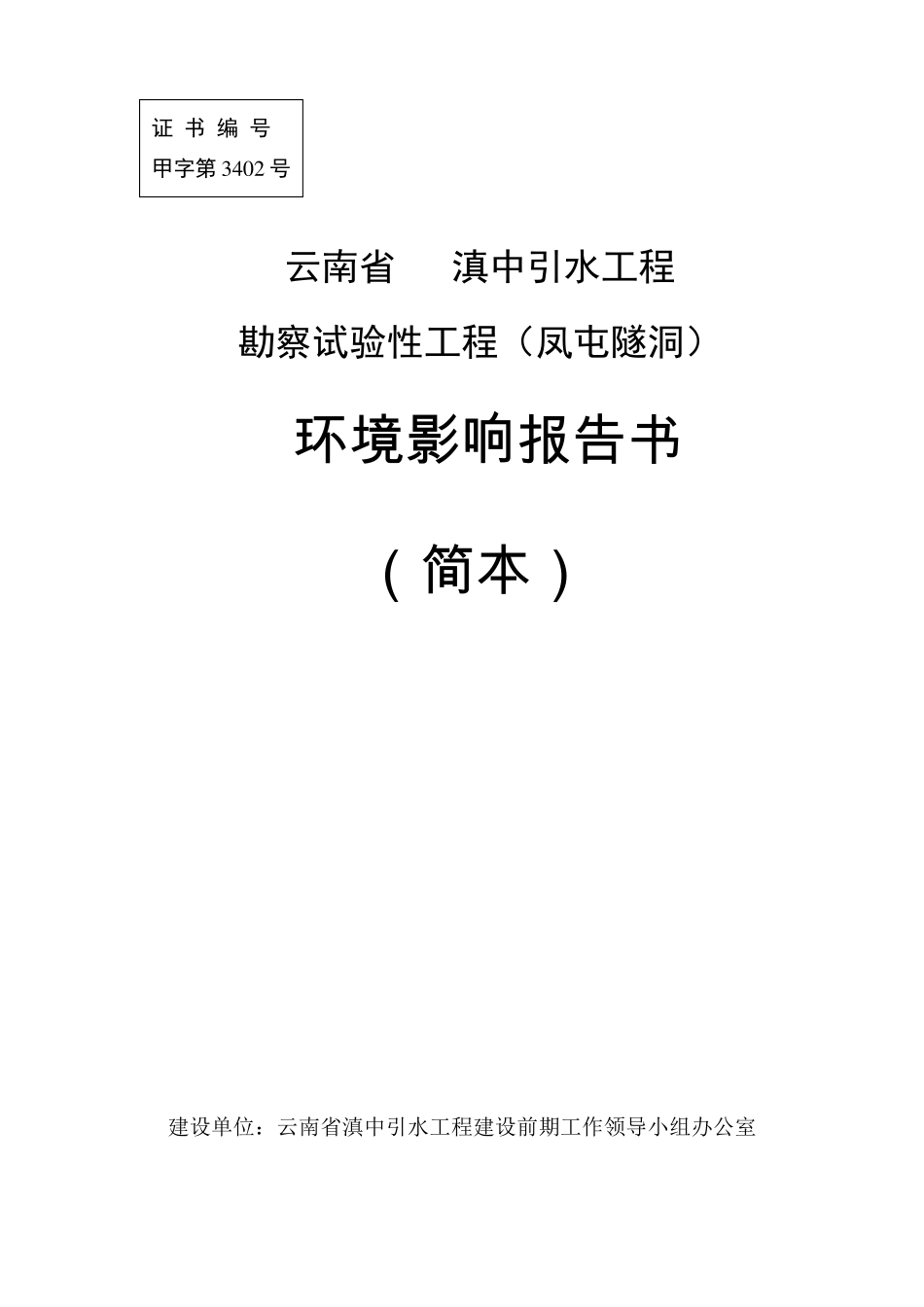 滇中引水工程勘察试验性工程(凤屯隧洞)环境影响报告书(简本)_第1页