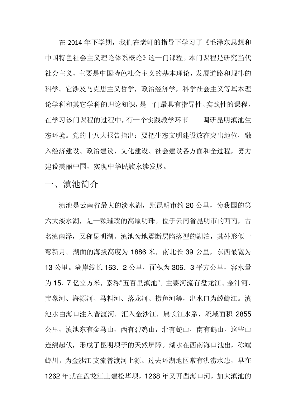 滇池生态环境调研报告_第2页