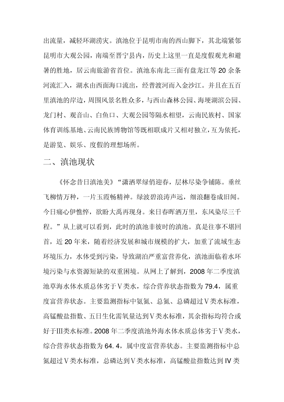 滇池生态环境调研报告_第3页
