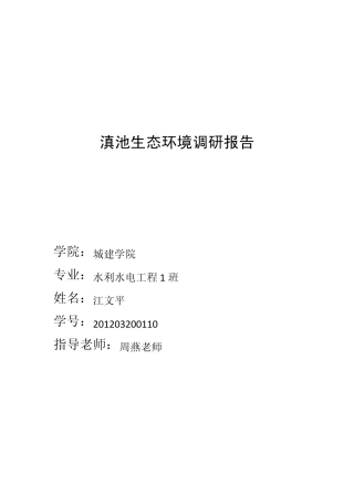 滇池生态环境调研报告