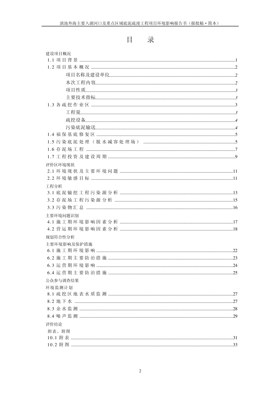滇池外海主要入湖河口及重点区域底泥疏浚工程项目_第2页