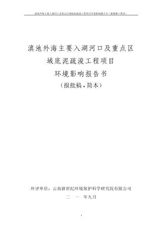 滇池外海主要入湖河口及重点区域底泥疏浚工程项目