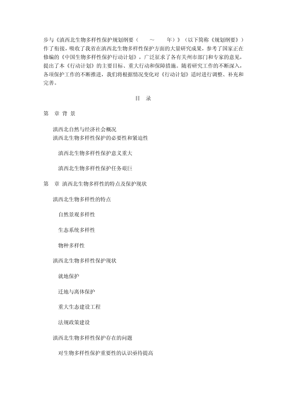 滇西北生物多样性保护行动计划_第2页