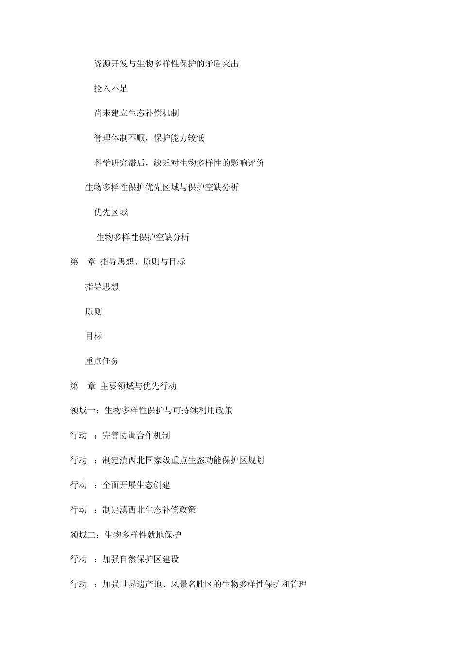 滇西北生物多样性保护行动计划_第3页