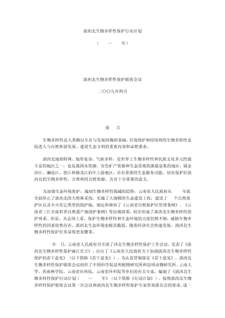 滇西北生物多样性保护行动计划