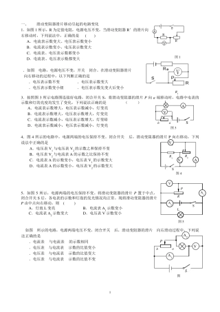 滑动变阻器滑片移动引起的电路变化