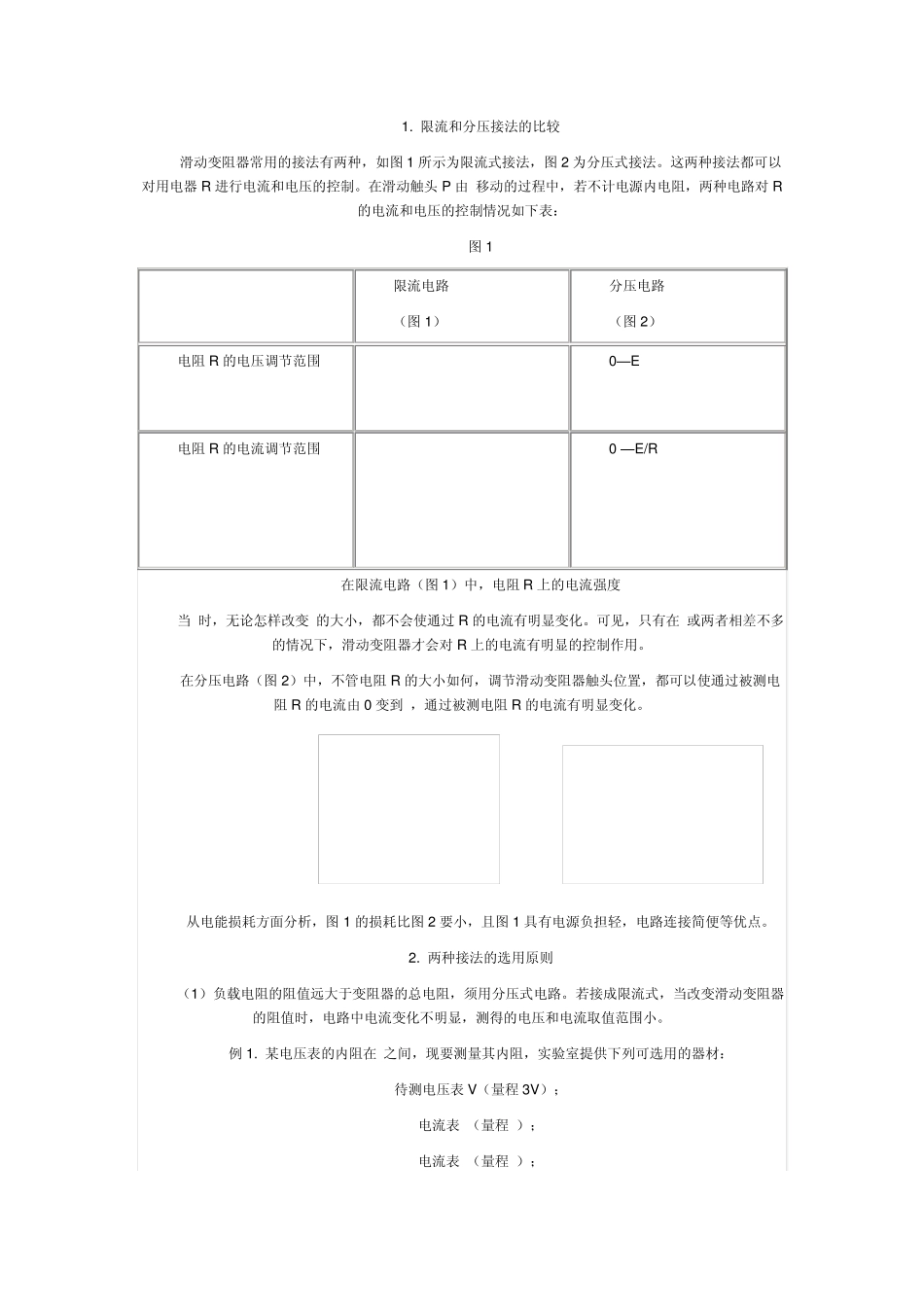 滑动变阻器的限流和分压接法比较_第1页