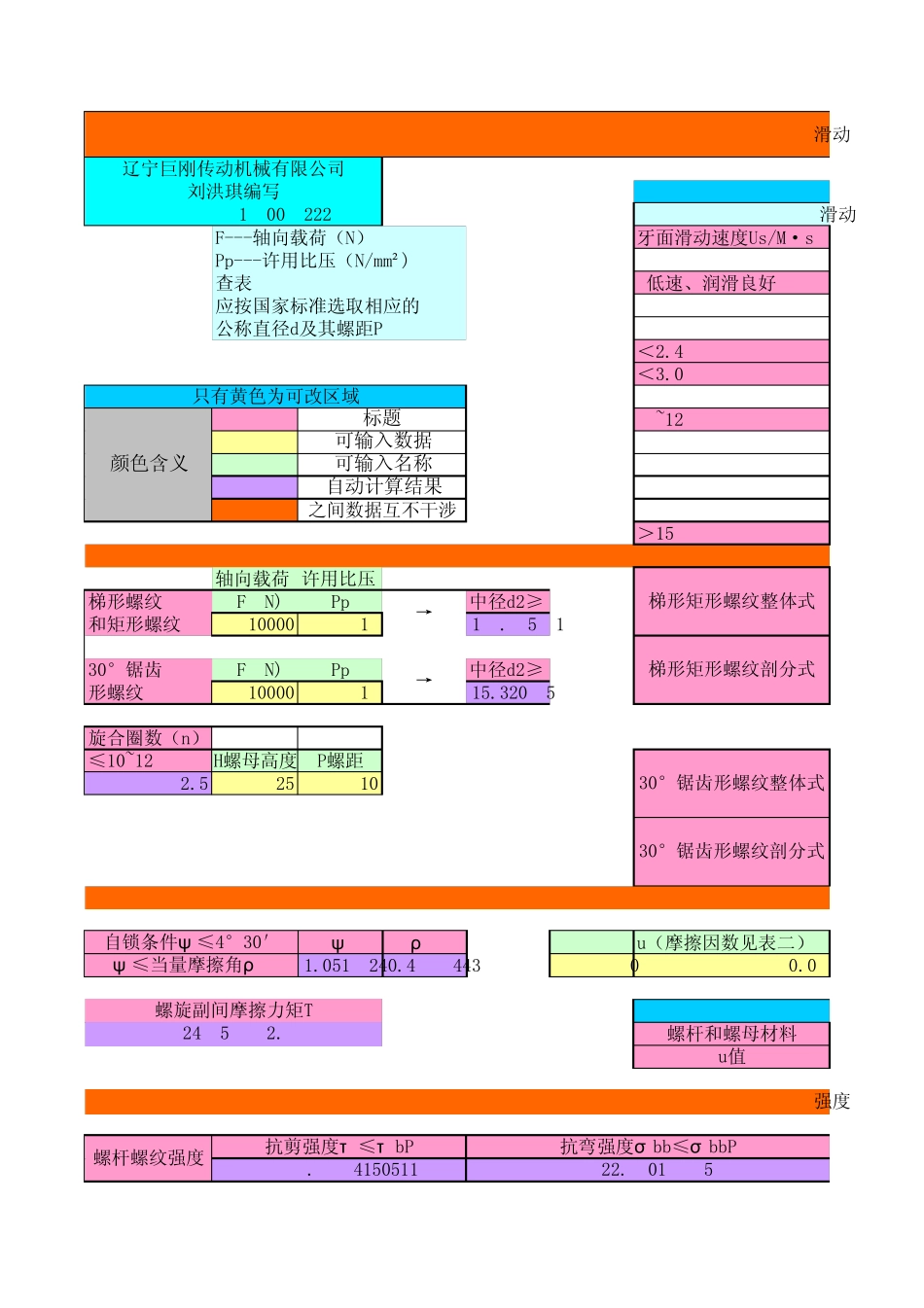 滑动螺旋副设计自动运算程序_第1页