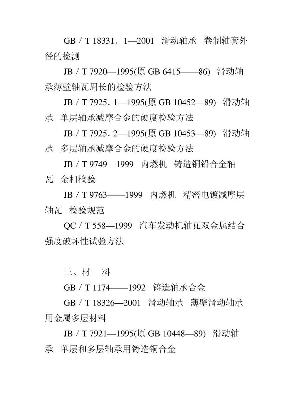 滑动轴承技术标准_第2页