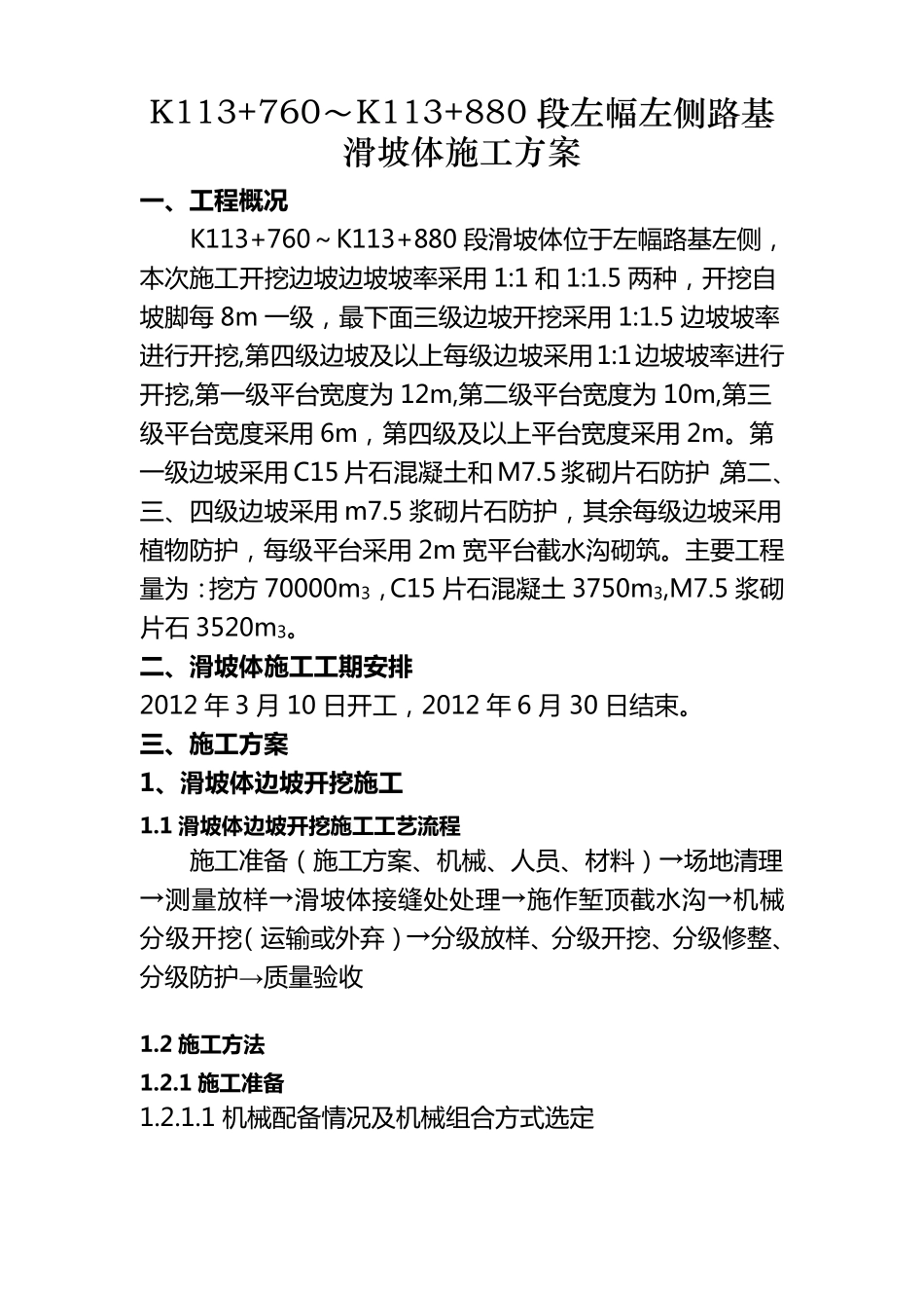 滑坡体施工方案_第1页