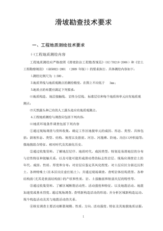 滑坡勘查技术要求