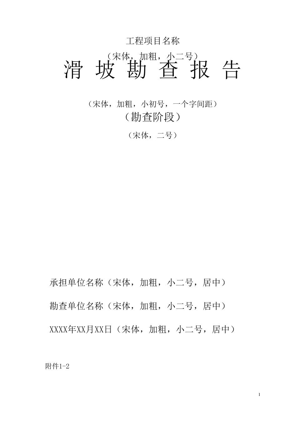 滑坡勘察报告_第1页