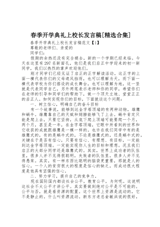 春季开学典礼上校长发言稿[精选合集]