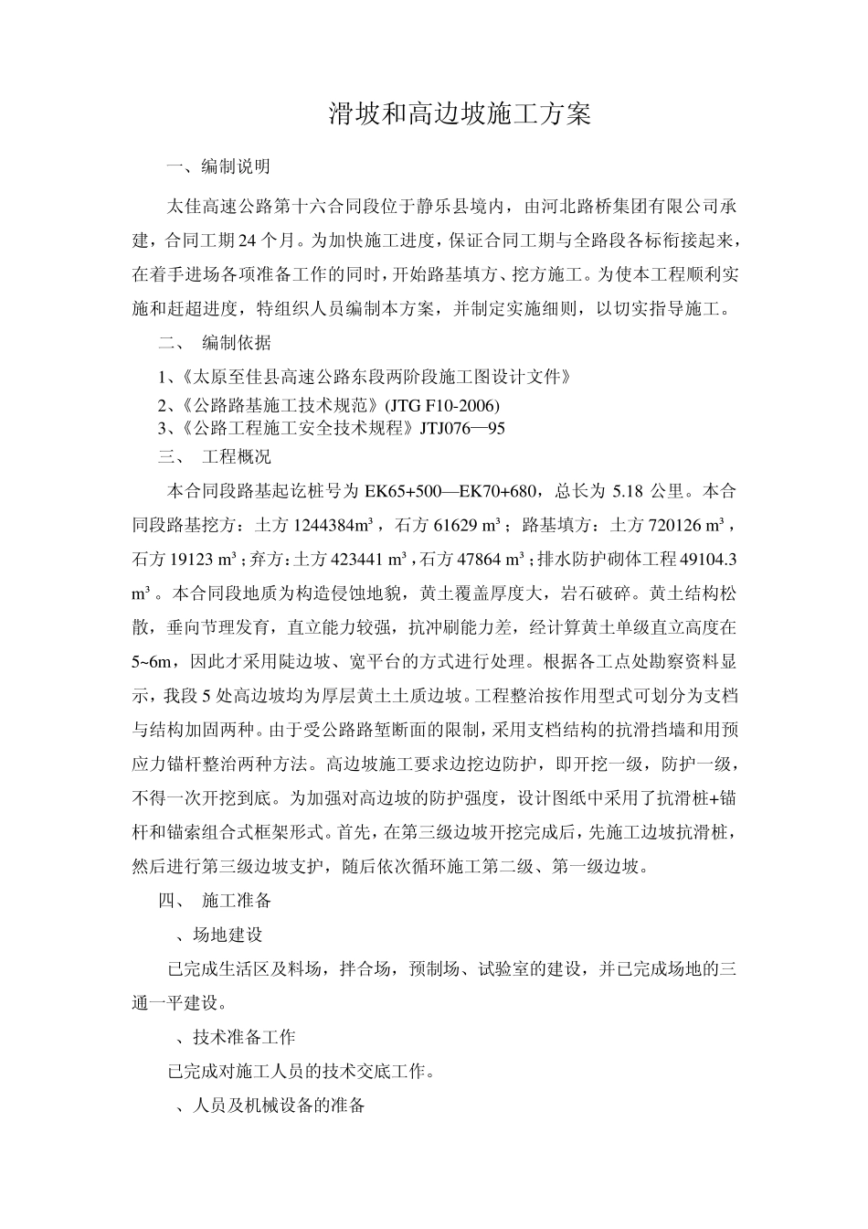 滑坡和高边坡处理方案_第1页