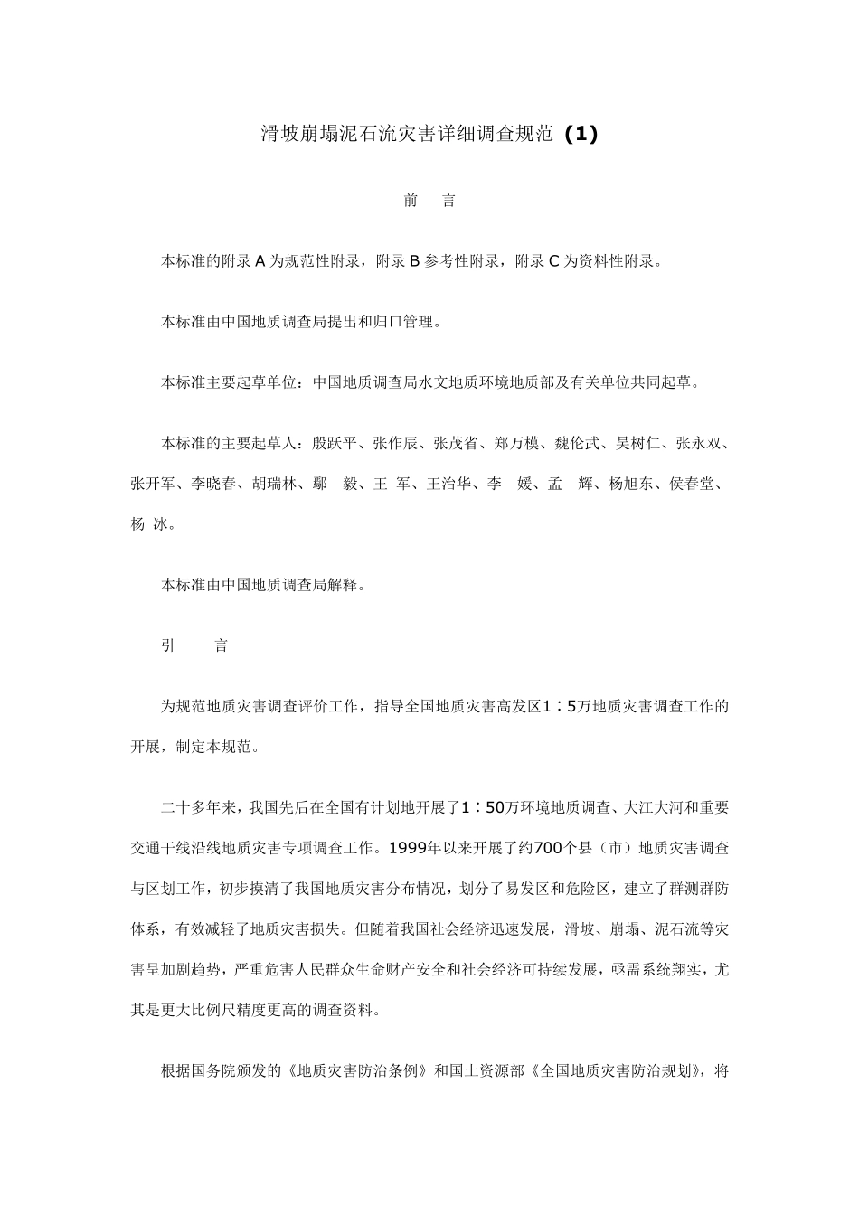 滑坡崩塌泥石流灾害详细调查规范_第1页