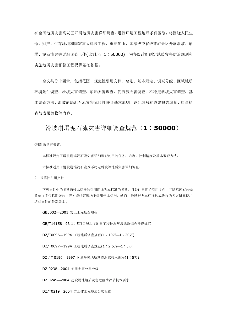 滑坡崩塌泥石流灾害详细调查规范_第2页