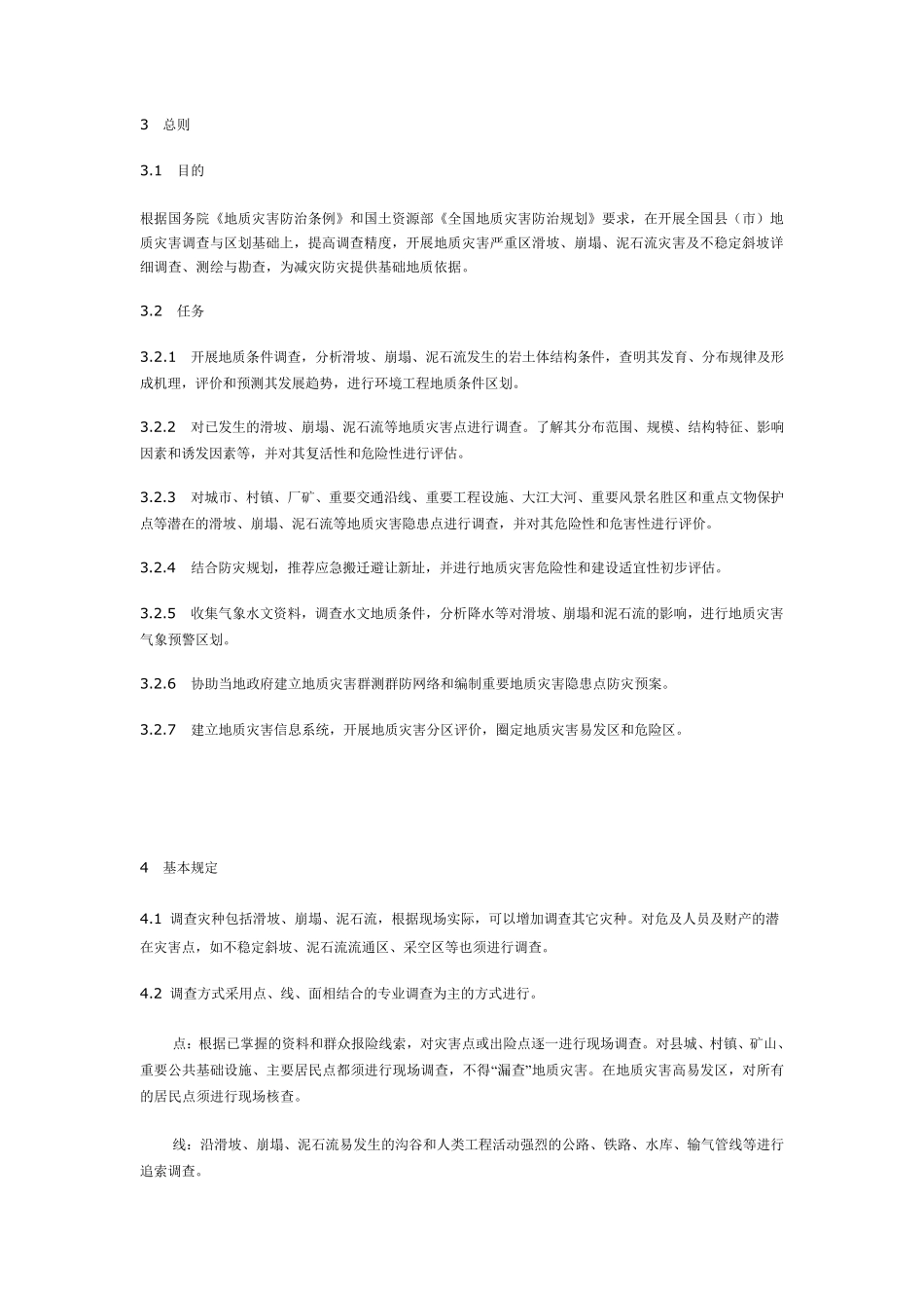 滑坡崩塌泥石流灾害详细调查规范_第3页