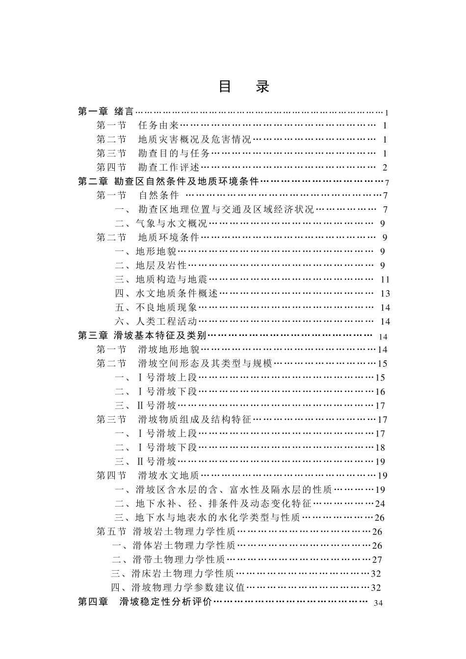 滑坡地质灾害调查报告_第1页