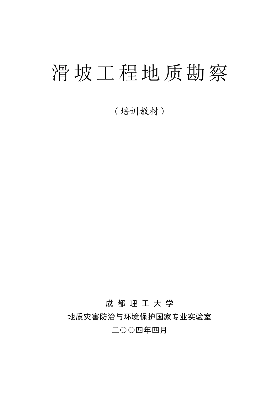 滑坡工程地质勘察(培训教材)_第1页