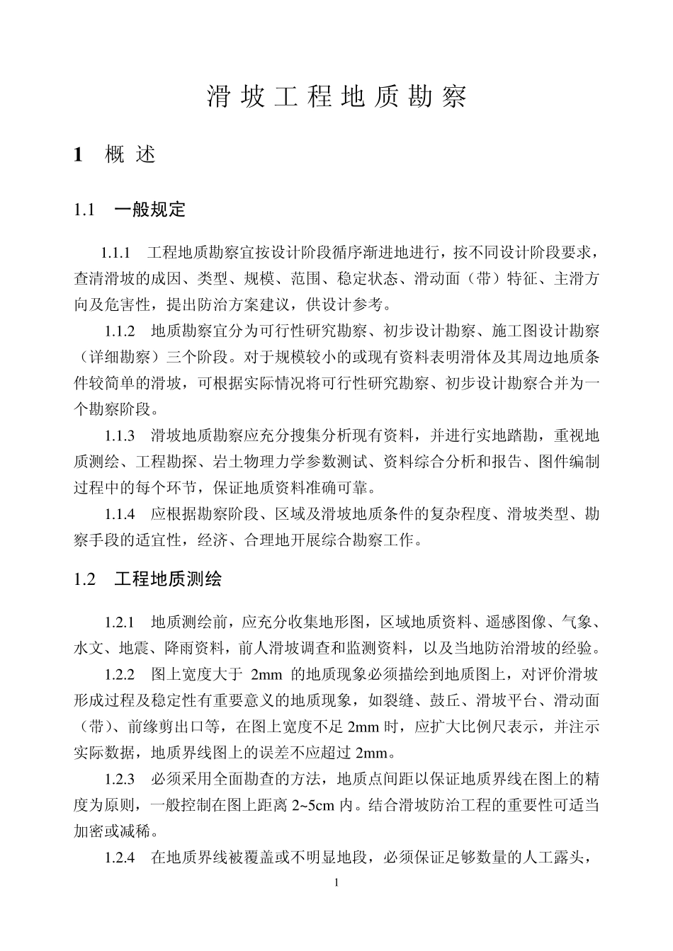 滑坡工程地质勘察(培训教材)_第3页