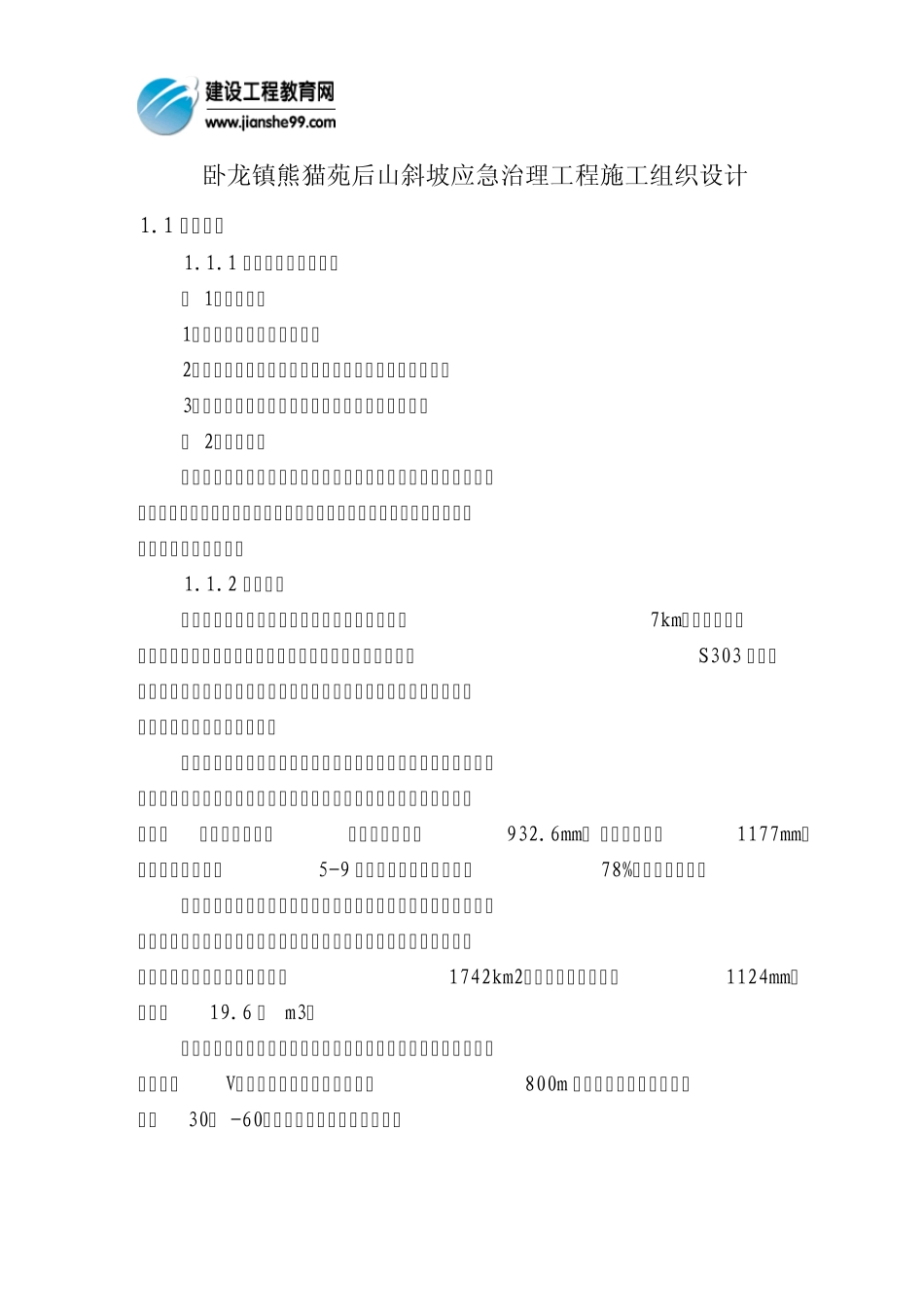 滑坡施工组织设计_第1页