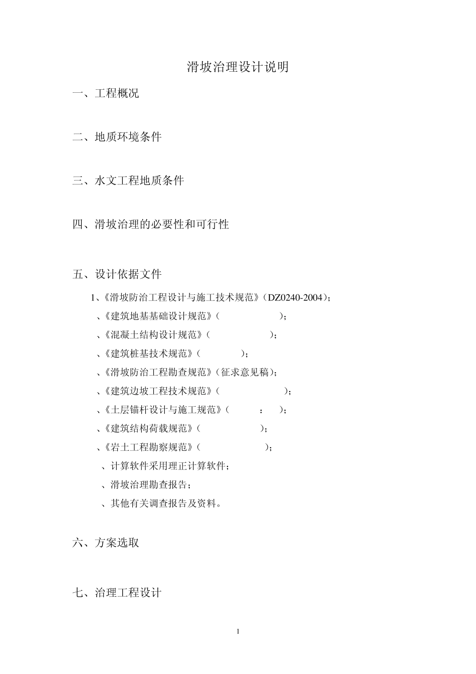 滑坡治理设计说明_第2页