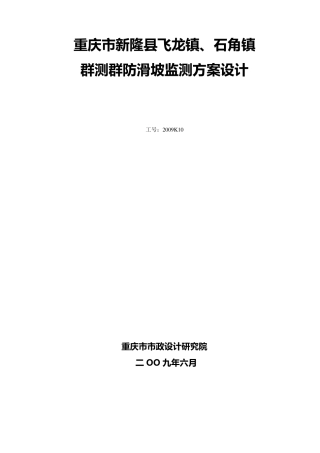滑坡群测群防监测方案设计