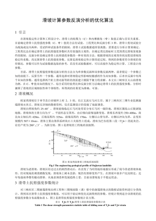 滑坡计算参数反演分析