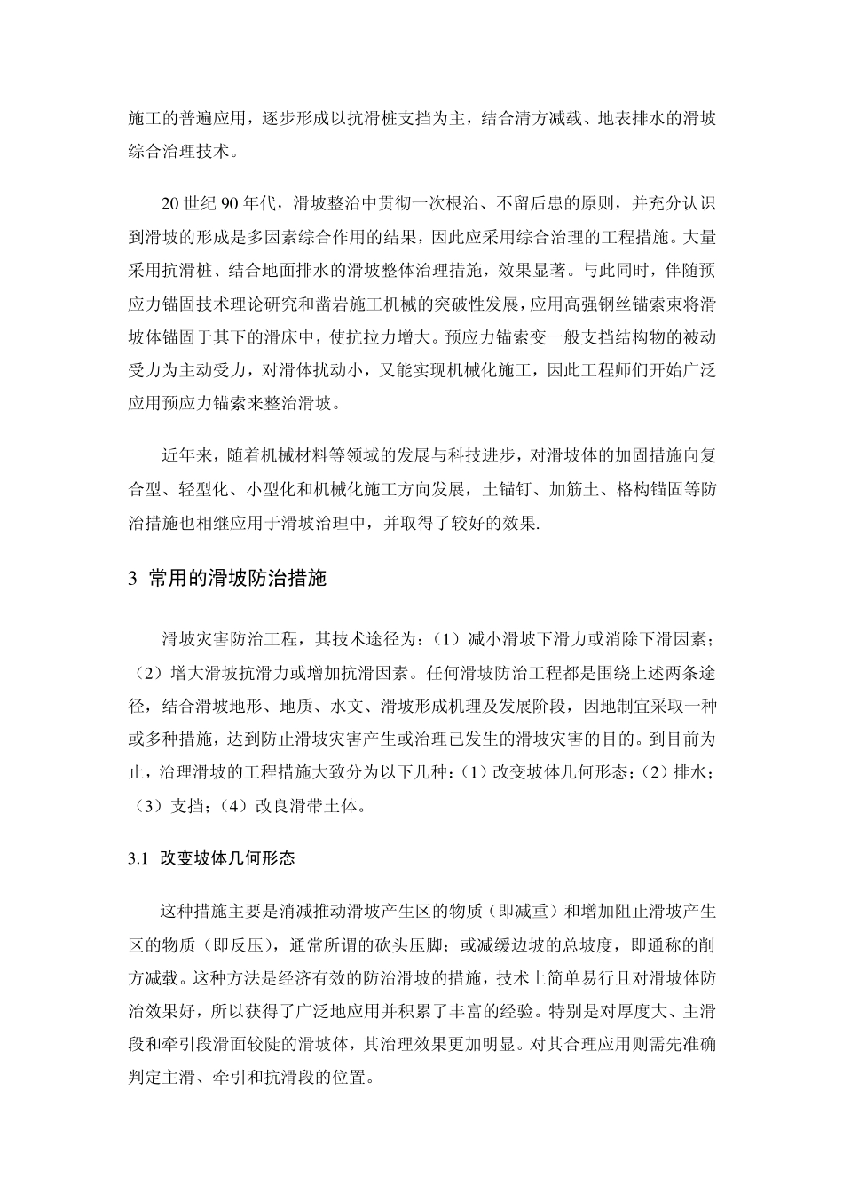 滑坡防治措施综述_第2页