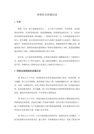 滑坡防治措施综述