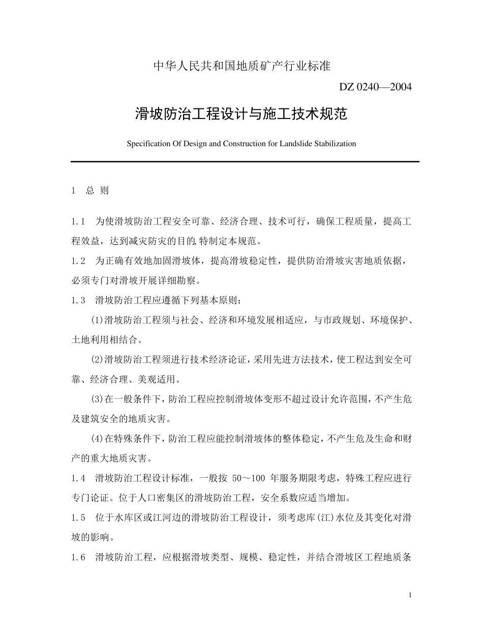 滑坡防治工程设计与施工技术规范_第1页