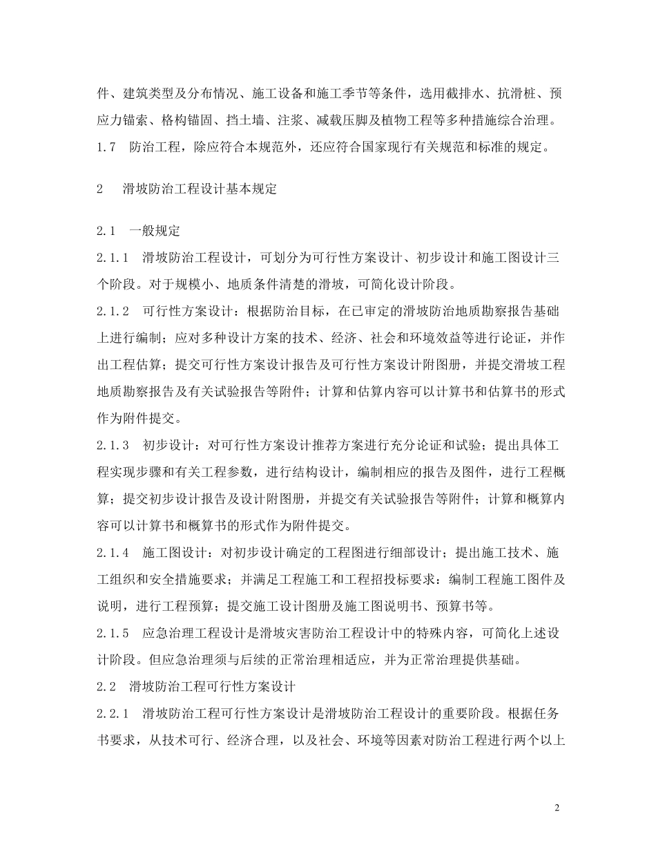 滑坡防治工程设计与施工技术规范_第2页