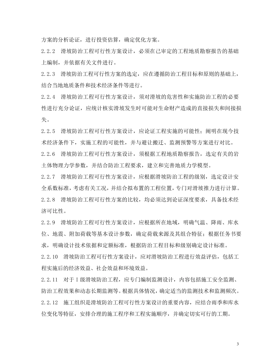 滑坡防治工程设计与施工技术规范_第3页