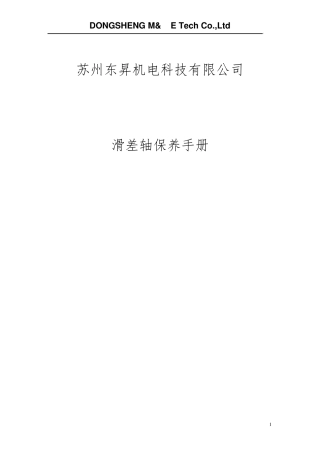 滑差轴保养手册