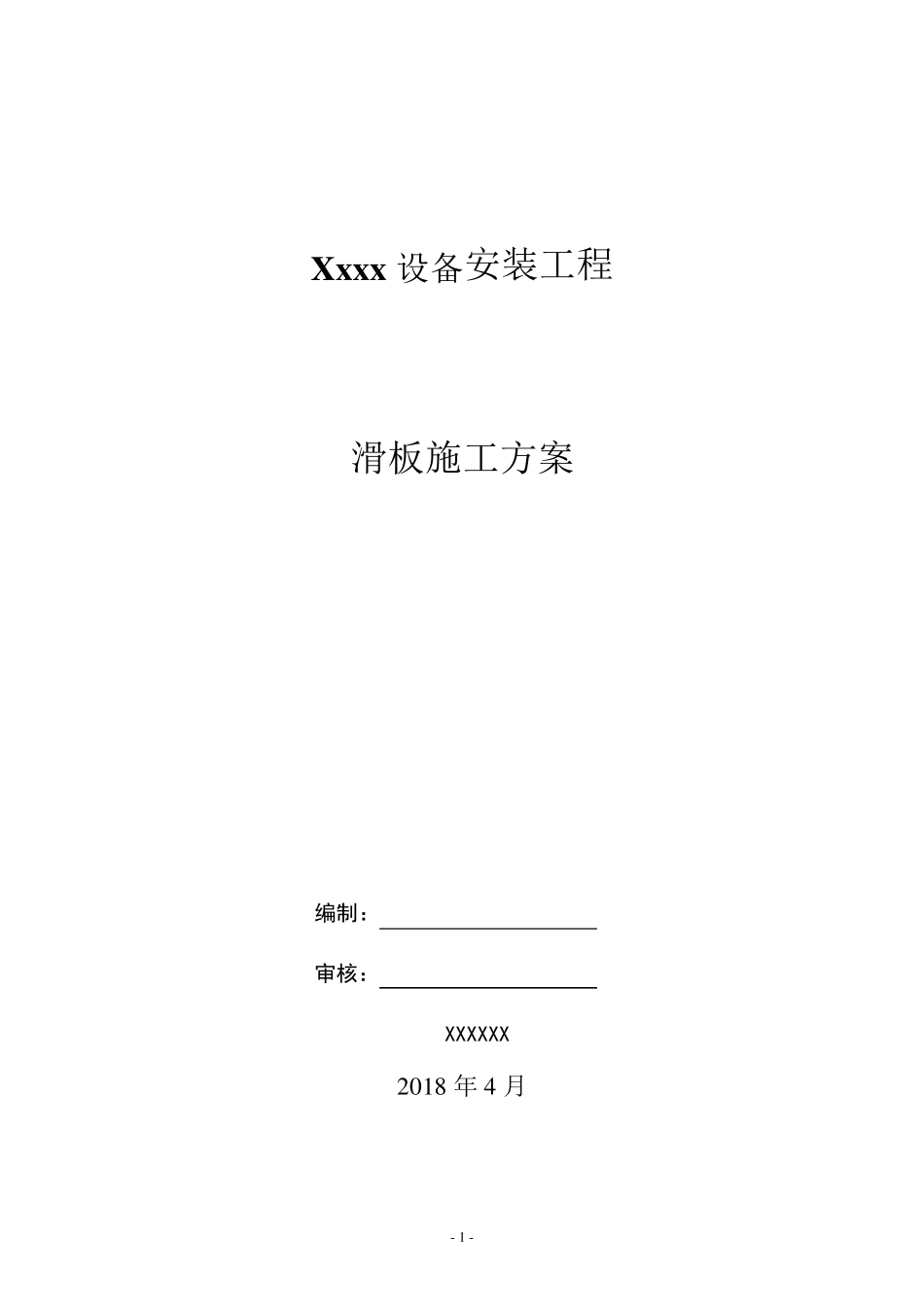 滑板专项施工方案_第1页