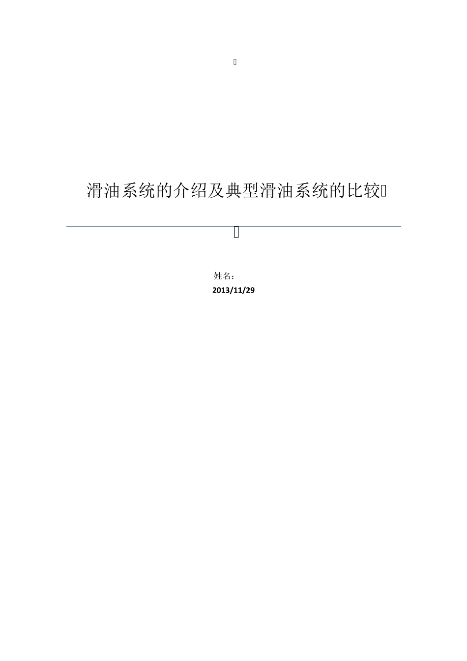 滑油系统的介绍及典型滑油系统的比较_第1页