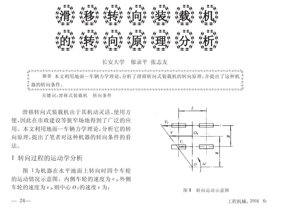 滑移装载机的转向原理分析_第1页