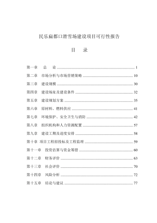 滑雪场建设项目可行性报告
