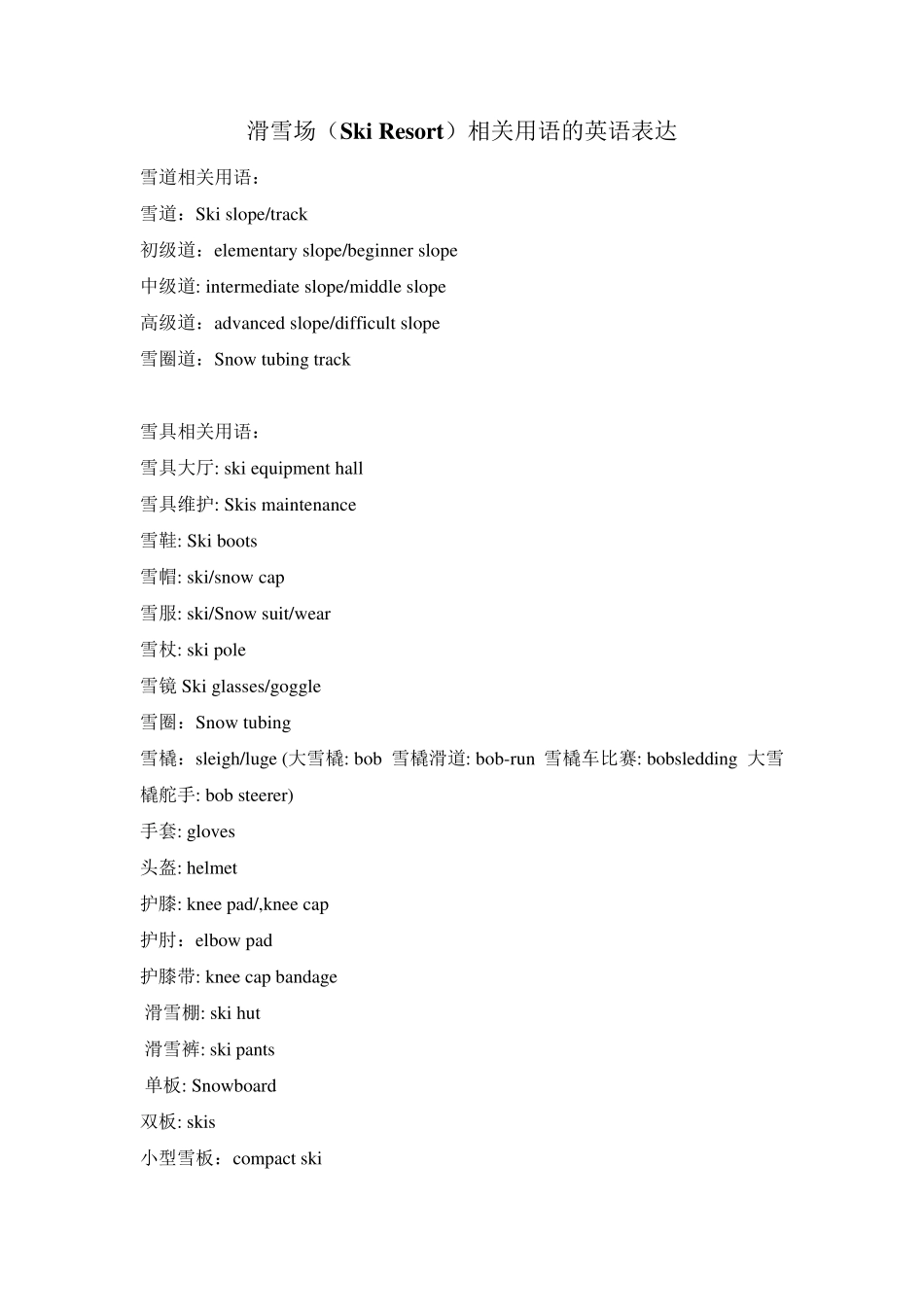 滑雪相关英语词汇总最新_第1页