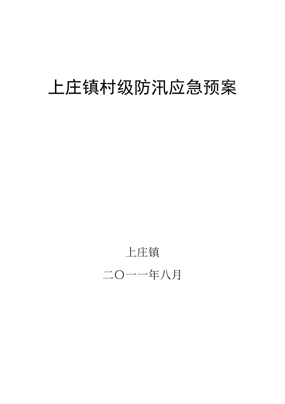 滕家镇村级防汛应急预案_第1页