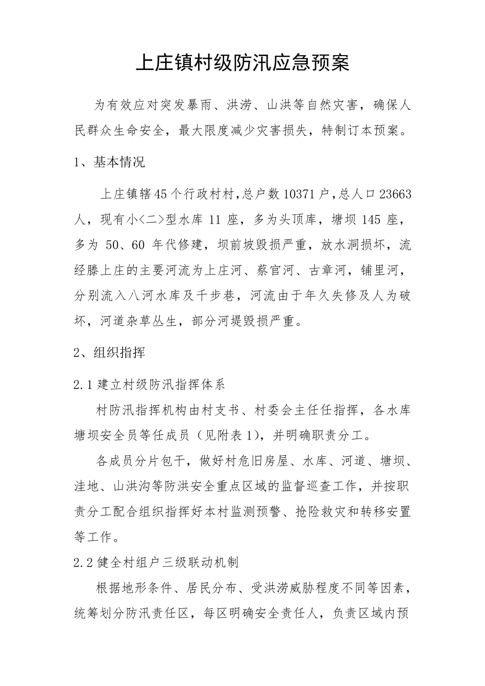 滕家镇村级防汛应急预案_第2页