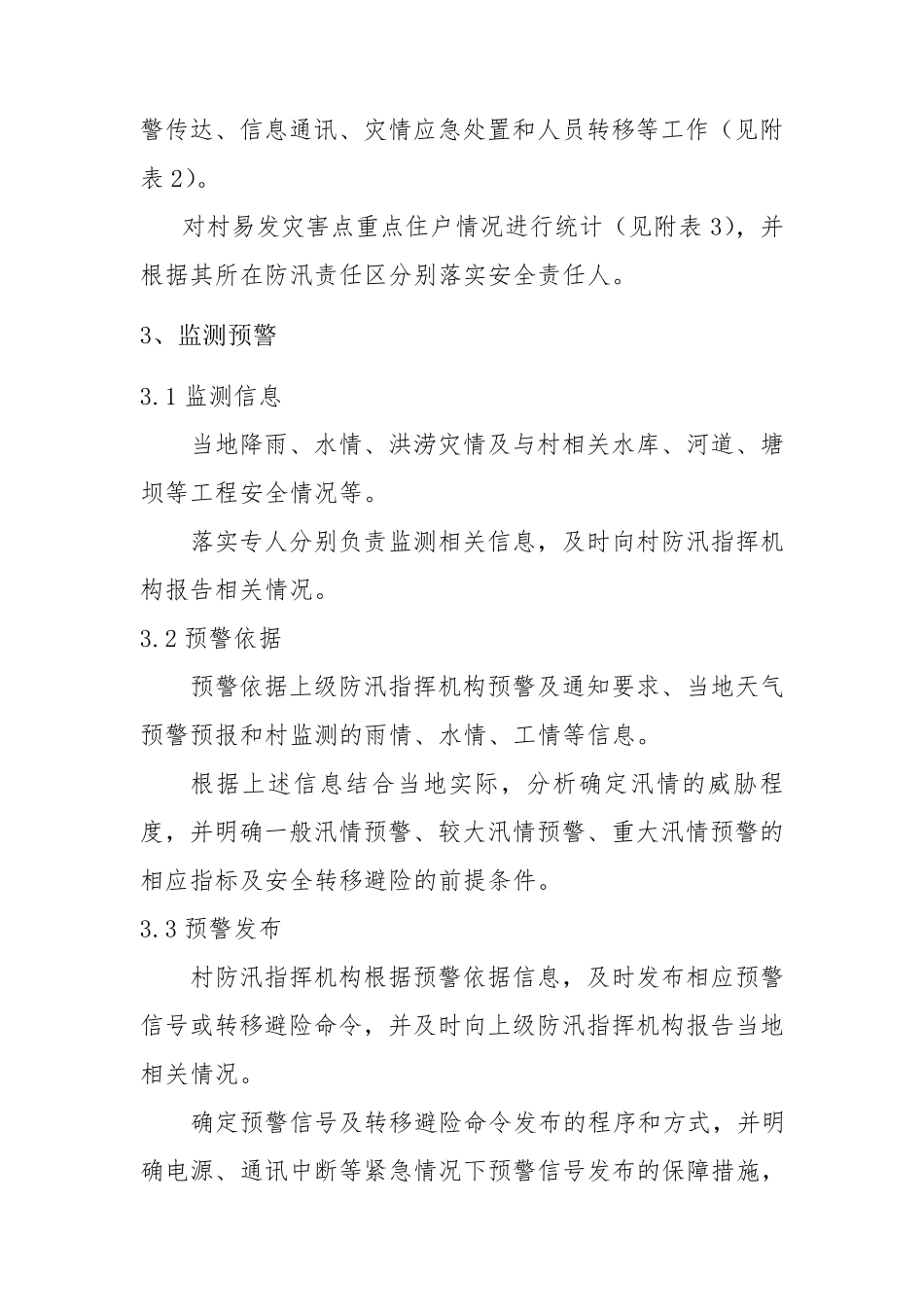 滕家镇村级防汛应急预案_第3页