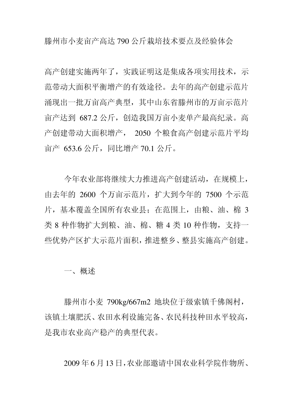 滕州市小麦亩产高达790公斤栽培技术要点及经验体会_第1页