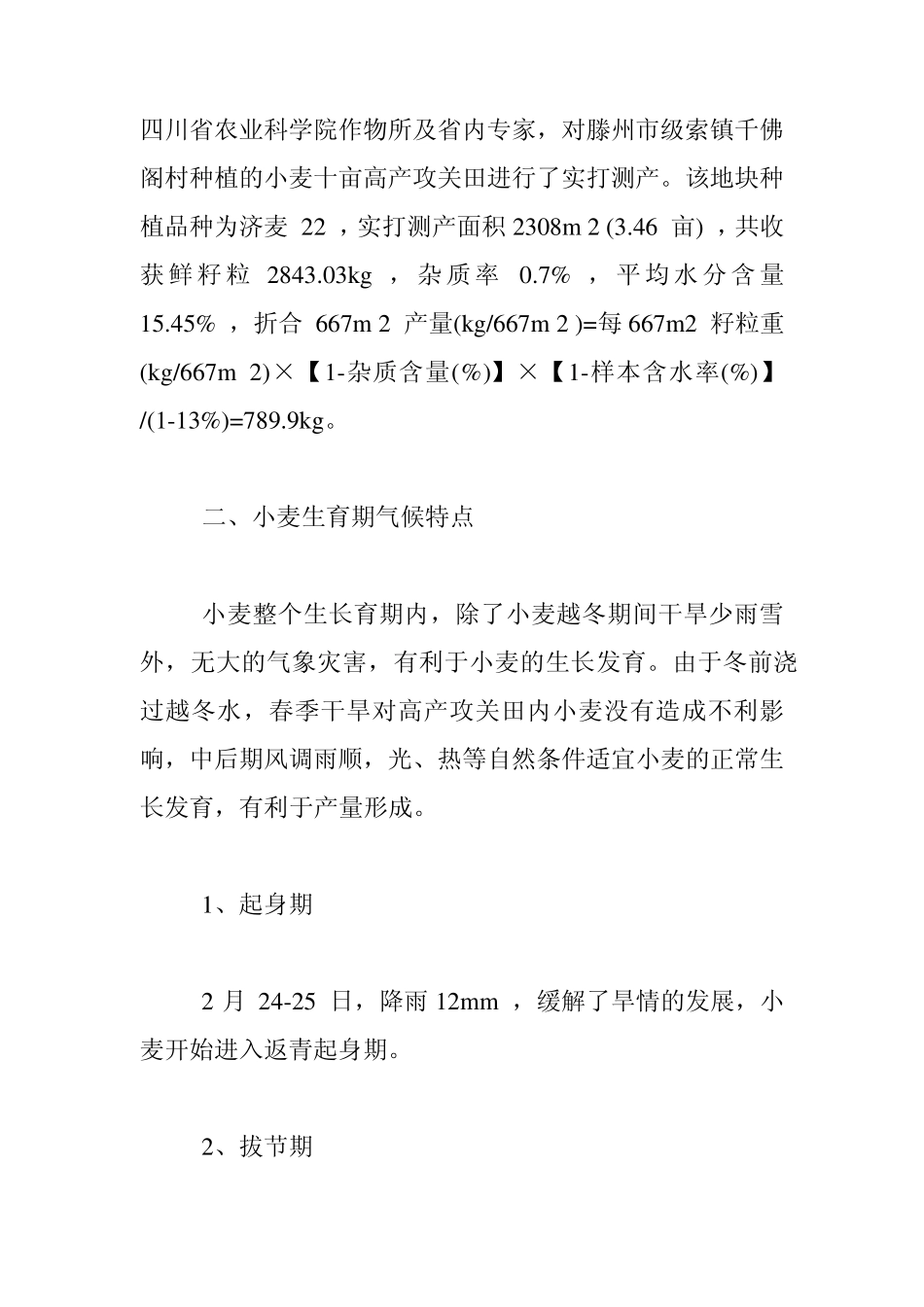 滕州市小麦亩产高达790公斤栽培技术要点及经验体会_第2页
