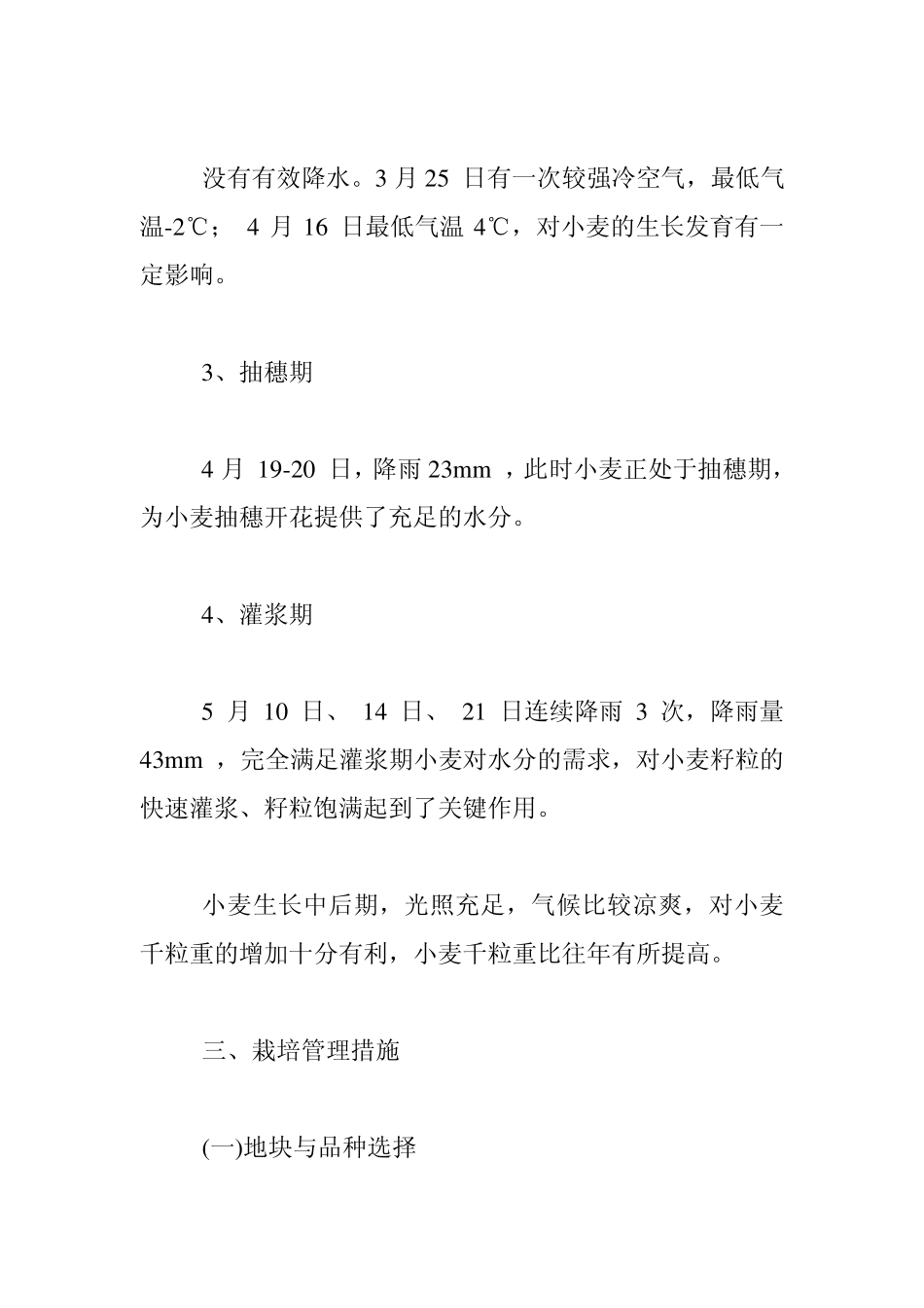 滕州市小麦亩产高达790公斤栽培技术要点及经验体会_第3页