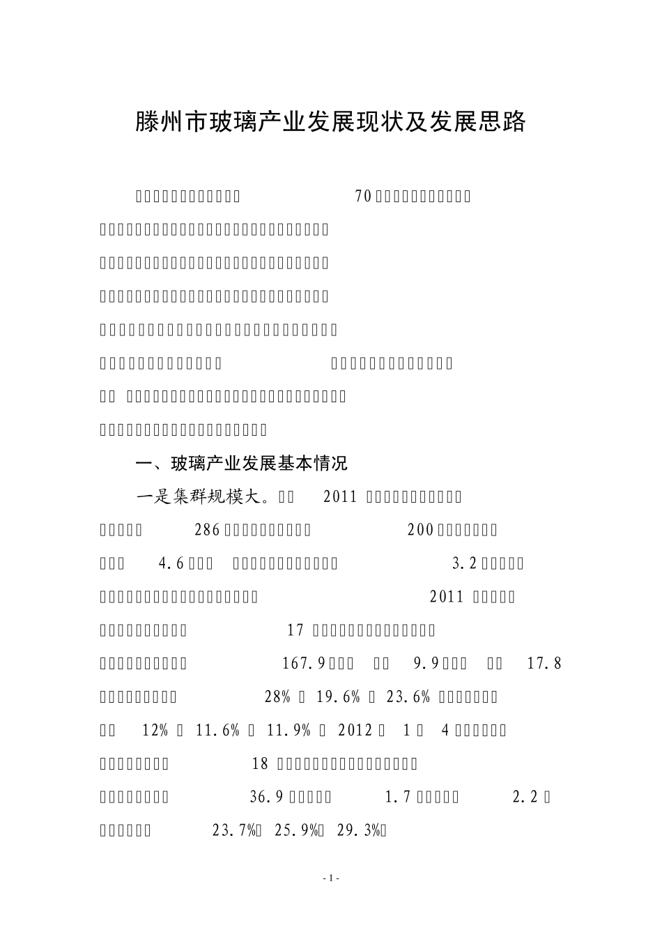 滕州市玻璃产业发展现状及发展思路_第1页