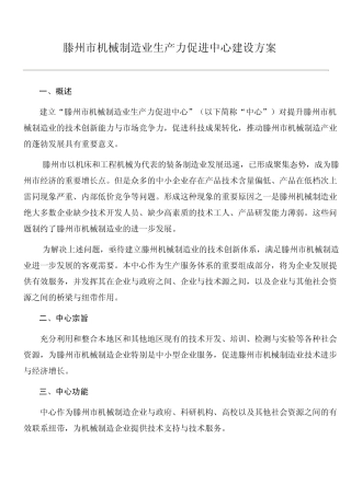 滕州市机械制造业生产力促进中心建设方案