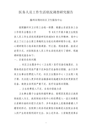 滕州市荆河社区卫生服务中心医务人员工作生活状况调研报告